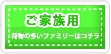 引越しお見積もり｜ご家族用