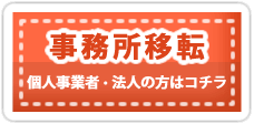 引越しお見積もり｜事務所移転