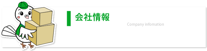 ハト引越しセンター会社情報