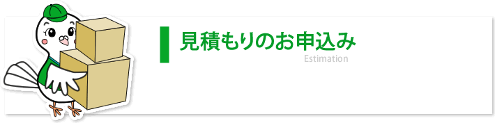 お見積りのお申込み