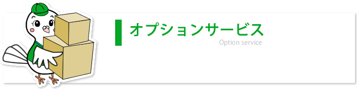 オプションサービス