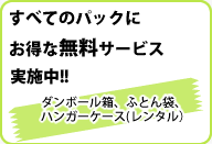 ハト引越しセンターはすべてのパックにお得な無料サービス実施中！！ダンボール箱・ふとん袋・ハンガーケース（レンタル）