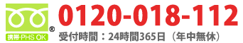 フリーダイヤル：0120-018-112 受付時間：24時間365日(年中無休)