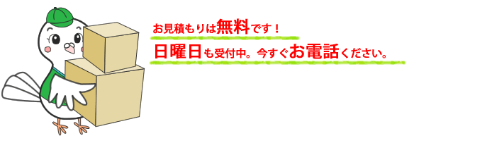 お見積りは無料です！日曜日も受付中。今すぐお電話ください。