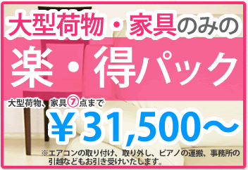 大型荷物・家具のみの【楽・得パック】￥31,500～