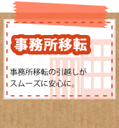 事務所移転（事務所移転の引越しがスムーズに安心に。）